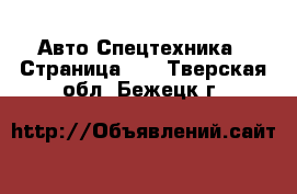 Авто Спецтехника - Страница 13 . Тверская обл.,Бежецк г.